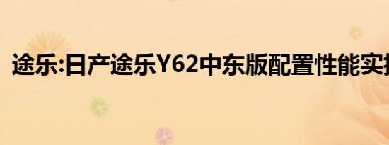 途乐:日产途乐Y62中东版配置性能实拍感受