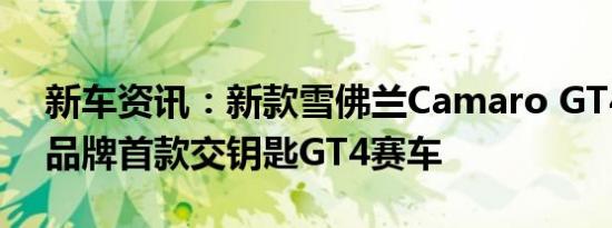 新车资讯：新款雪佛兰Camaro GT4.R是该品牌首款交钥匙GT4赛车