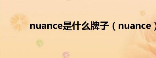 nuance是什么牌子（nuance）