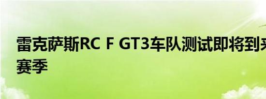 雷克萨斯RC F GT3车队测试即将到来的跑车赛季