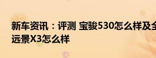 新车资讯：评测 宝骏530怎么样及全新吉利远景X3怎么样