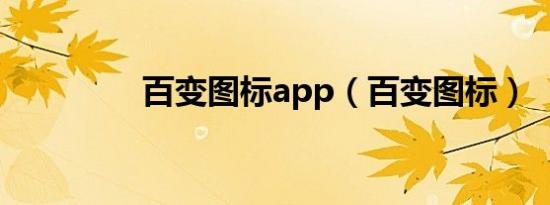 百变图标app（百变图标）