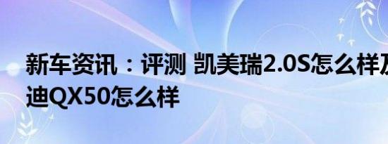 新车资讯：评测 凯美瑞2.0S怎么样及英菲尼迪QX50怎么样