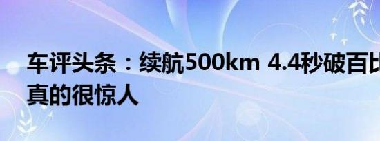 车评头条：续航500km 4.4秒破百比亚迪唐真的很惊人