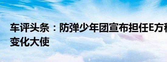 车评头条：防弹少年团宣布担任E方程式气候变化大使