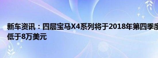 新车资讯：四层宝马X4系列将于2018年第四季度上市 价格低于8万美元