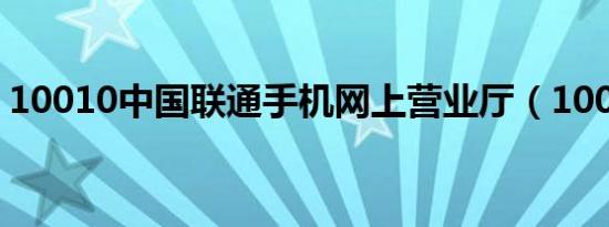 10010中国联通手机网上营业厅（10010啦）