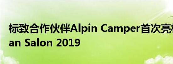 标致合作伙伴Alpin Camper首次亮相Caravan Salon 2019