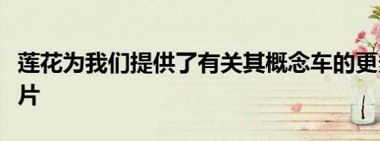 莲花为我们提供了有关其概念车的更多官方图片