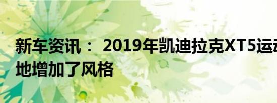 新车资讯： 2019年凯迪拉克XT5运动版巧妙地增加了风格