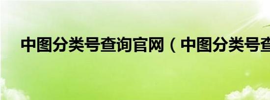 中图分类号查询官网（中图分类号查询）