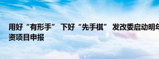 用好“有形手” 下好“先手棋” 发改委启动明年预算内投资项目申报