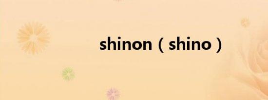 shinon（shino）