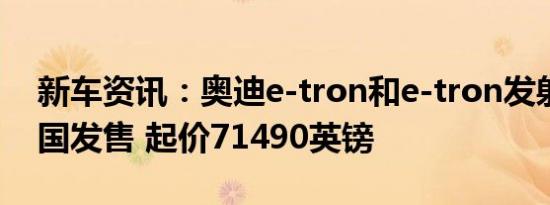 新车资讯：奥迪e-tron和e-tron发射版在英国发售 起价71490英镑