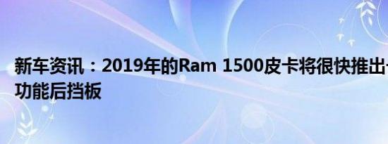 新车资讯：2019年的Ram 1500皮卡将很快推出一款新的多功能后挡板