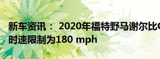 新车资讯： 2020年福特野马谢尔比GT500的时速限制为180 mph