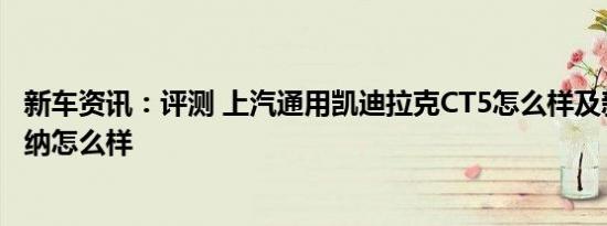 新车资讯：评测 上汽通用凯迪拉克CT5怎么样及新款现代悦纳怎么样