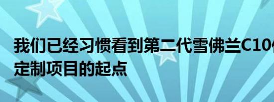 我们已经习惯看到第二代雪佛兰C10作为邪恶定制项目的起点