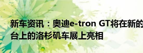 新车资讯：奥迪e-tron GT将在新的MEB平台上的洛杉矶车展上亮相