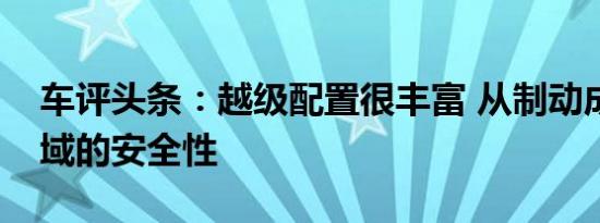 车评头条：越级配置很丰富 从制动成绩看享域的安全性