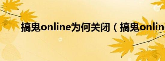 搞鬼online为何关闭（搞鬼online）