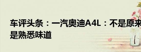 车评头条：一汽奥迪A4L：不是原来配方 还是熟悉味道