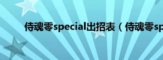 侍魂零special出招表（侍魂零sp）