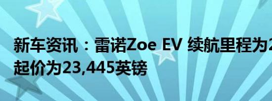 新车资讯：雷诺Zoe EV 续航里程为250英里 起价为23,445英镑