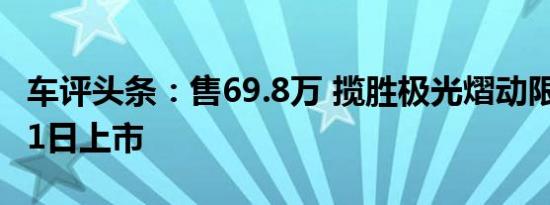 车评头条：售69.8万 揽胜极光熠动限量版8月1日上市