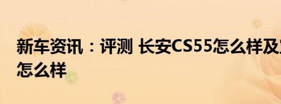 新车资讯：评测 长安CS55怎么样及宝骏310怎么样