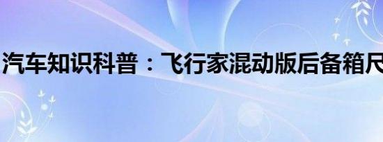 汽车知识科普：飞行家混动版后备箱尺寸介绍