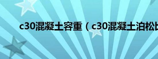 c30混凝土容重（c30混凝土泊松比）