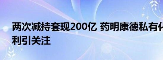 两次减持套现200亿 药明康德私有化回归套利引关注