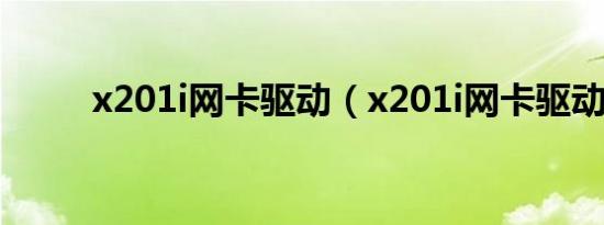 x201i网卡驱动（x201i网卡驱动）