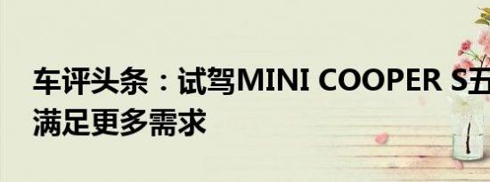 车评头条：试驾MINI COOPER S五门掀背 满足更多需求