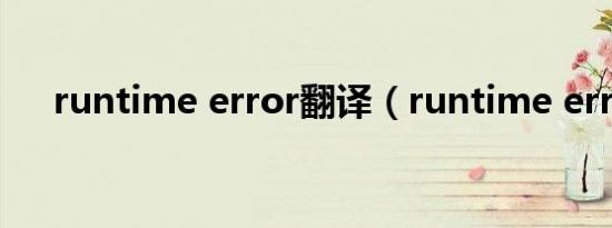 runtime error翻译（runtime error）