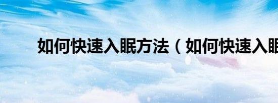 如何快速入眠方法（如何快速入眠）