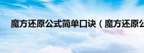 魔方还原公式简单口诀（魔方还原公式）