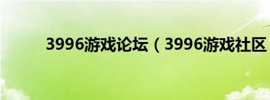 3996游戏论坛（3996游戏社区）