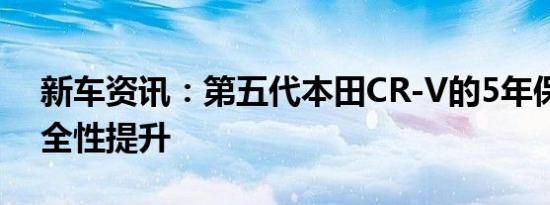 新车资讯：第五代本田CR-V的5年保修和安全性提升