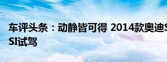 车评头条：动静皆可得 2014款奥迪S8 4.0TFSI试驾