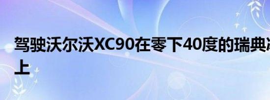 驾驶沃尔沃XC90在零下40度的瑞典冰冻湖面上