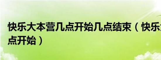 快乐大本营几点开始几点结束（快乐大本营几点开始）