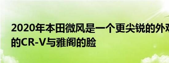 2020年本田微风是一个更尖锐的外观比我们的CR-V与雅阁的脸