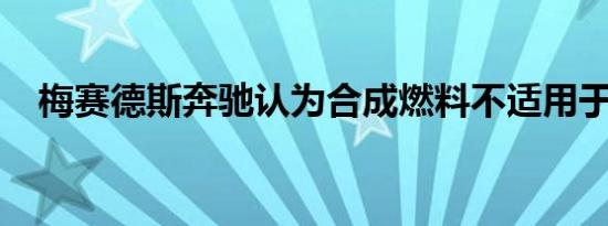 梅赛德斯奔驰认为合成燃料不适用于汽车