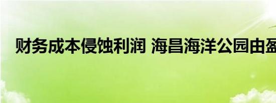 财务成本侵蚀利润 海昌海洋公园由盈转亏