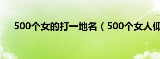 500个女的打一地名（500个女人仰泳）