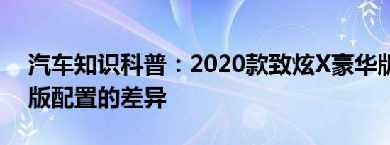 汽车知识科普：2020款致炫X豪华版和尊贵版配置的差异