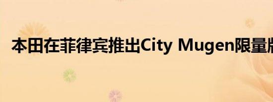 本田在菲律宾推出City Mugen限量版车型