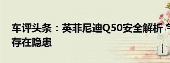 车评头条：英菲尼迪Q50安全解析 气囊保护存在隐患